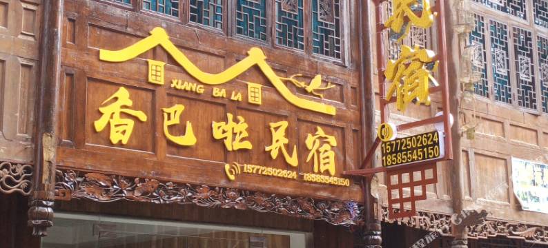 凯里香巴啦民宿(下司古镇店)图片