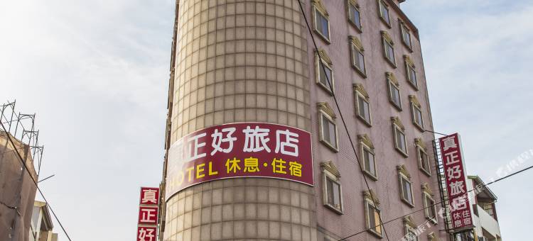 真正好旅店图片