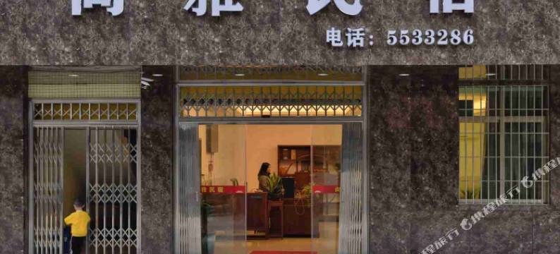 台山尚雅民宿图片