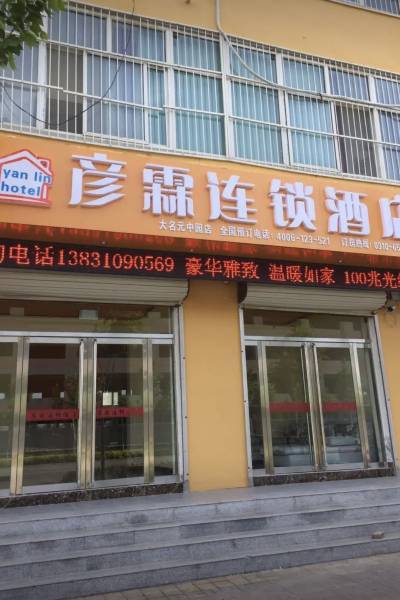 彦霖连锁酒店(大名新二中店)图片