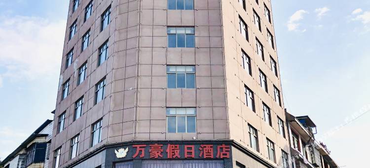 道县万豪假日酒店图片