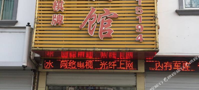 宁波一家宾馆图片