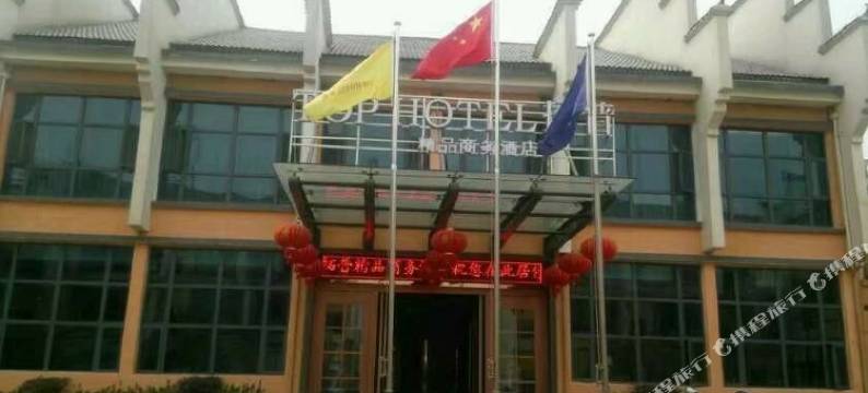 金溪拓普精品商务酒店图片