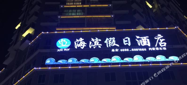 东山海滨假日酒店图片