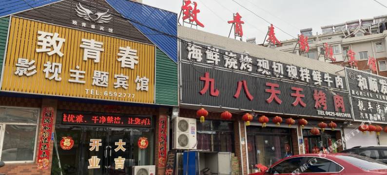 绥中致青春影视主题宾馆图片