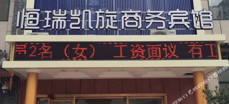 青岛恒瑞凯旋商务宾馆图片