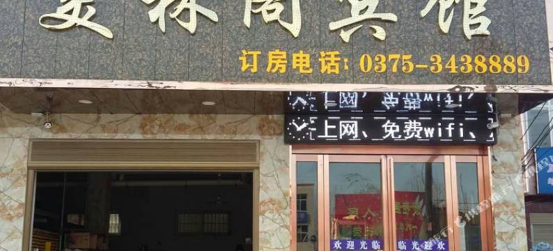 叶县美林阁宾馆图片