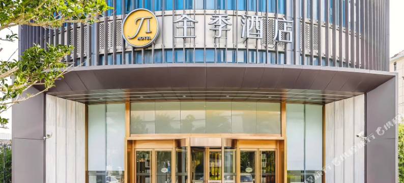 全季酒店(上海宝山吴淞国际邮轮码头店)图片