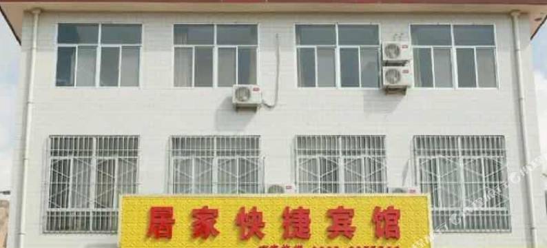 平凉居家快捷宾馆图片