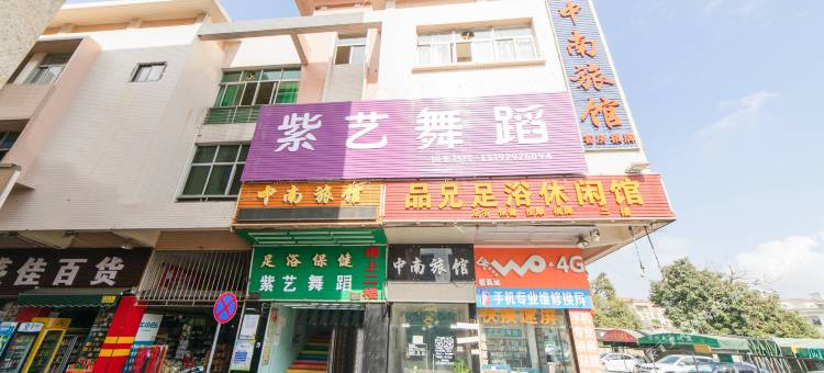 中南旅馆(广东药学院中山校区店)图片