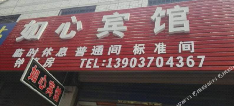 商丘如心宾馆图片