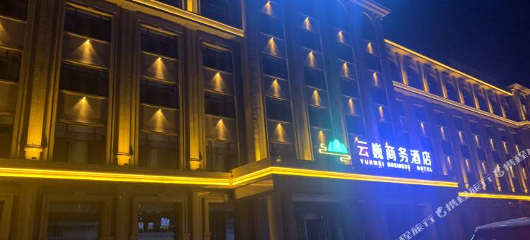 绥芬河云巍商务酒店图片