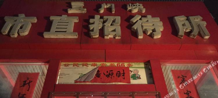三门峡市直招待所图片
