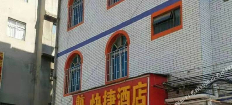昆明航杰快捷酒店图片