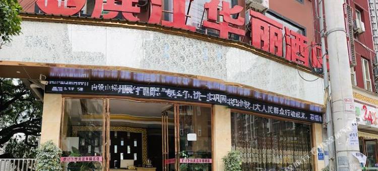 榕江滨江华丽酒店图片