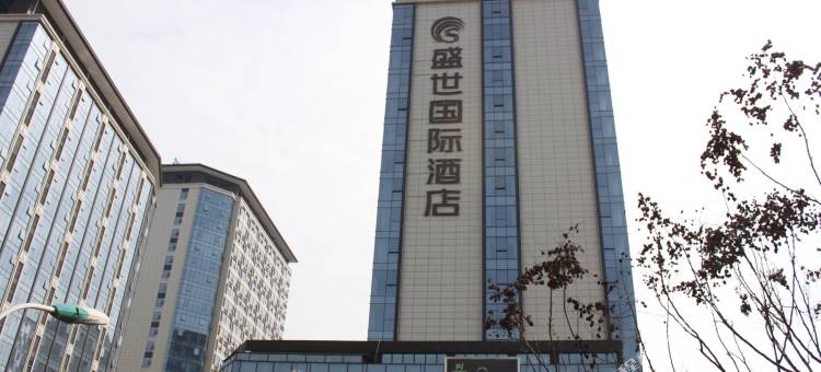 汉中盛世国际酒店图片
