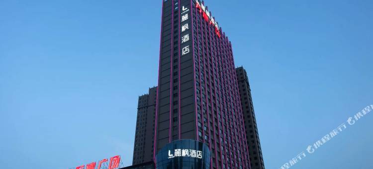 麗枫酒店(沂水万德广场店)图片
