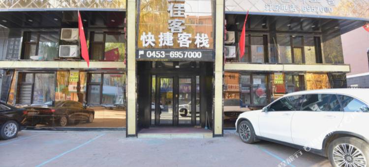 牡丹江鑫佳客快捷客栈图片