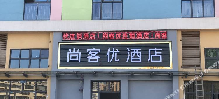 尚客优酒店(赣州国际农产品交易中心店)图片