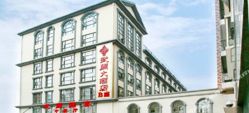 德保武周大酒店图片