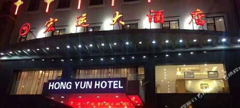 青岛宏运大酒店(黄岛金沙滩度假区店)图片