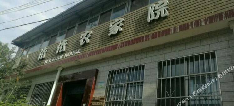 北京依依农家院图片