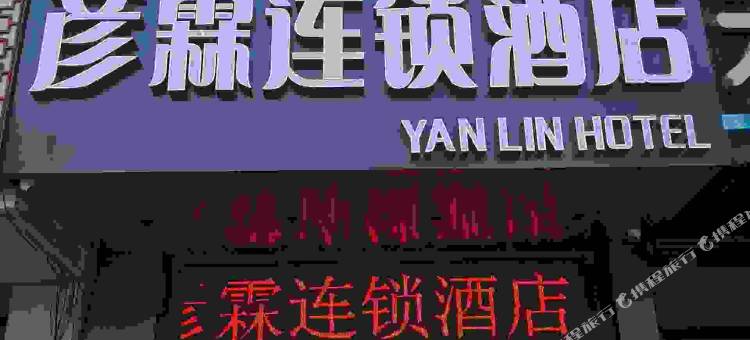 彦霖连锁酒店(邯郸高铁东站第四中学店)图片
