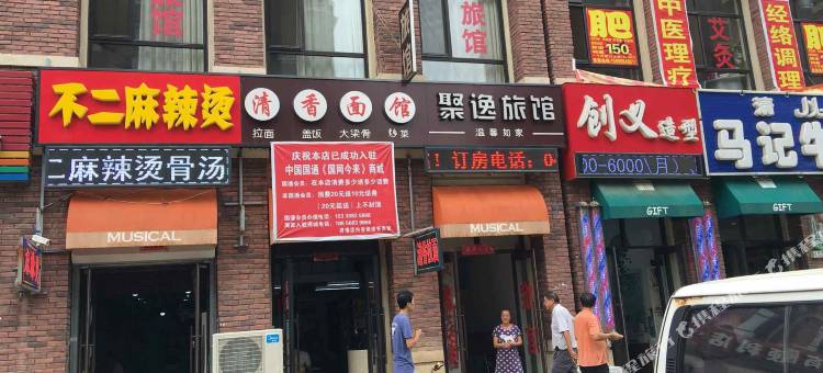 聚逸旅馆(大连博艺西园店)图片