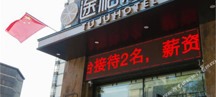 途桔酒店(郑州祥盛街聚源路店)图片
