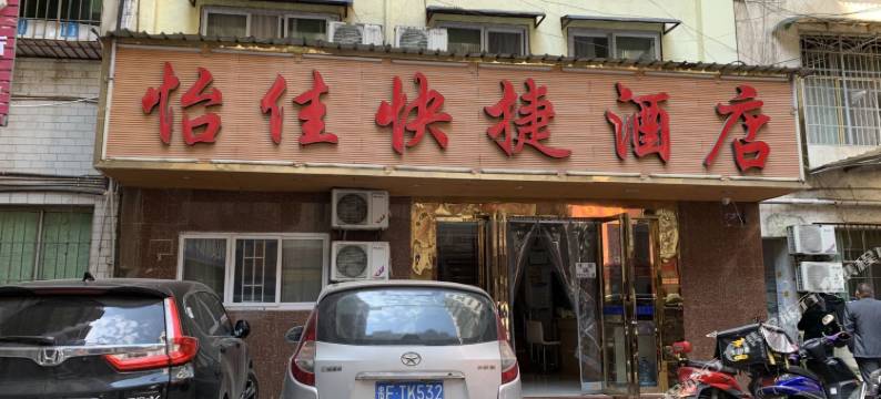 怡佳快捷酒店(毕节东客运站店)图片