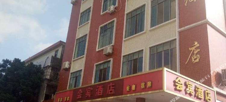 蕉岭会宾酒店图片