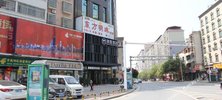 漫鑫酒店(东安高铁站店)图片