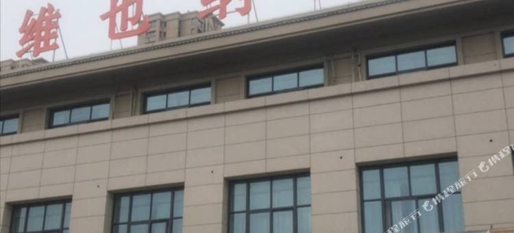 维纳3好酒店(丰县凤鸣金街店)图片