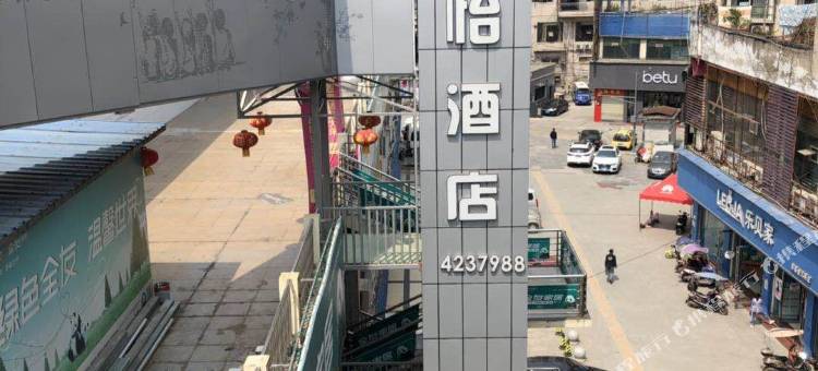 西充洁怡酒店图片