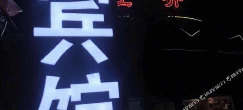 平南穗丰酒店图片