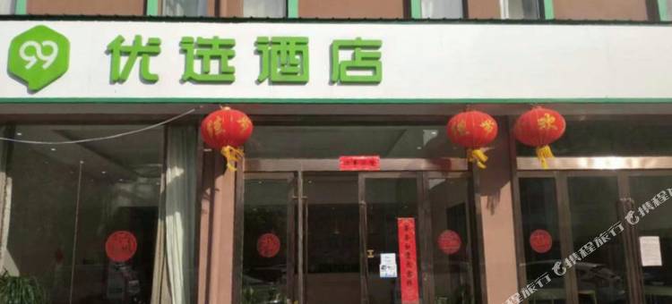 99优选酒店(盐城滨海县政府店)图片