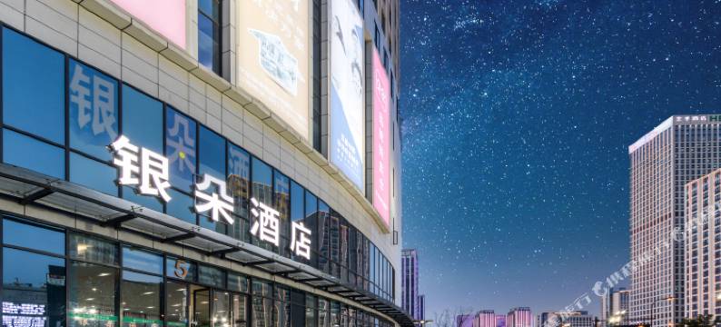 银朵酒店(杭州南苑地铁站华元欢乐城店)图片