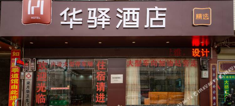 华驿精选酒店(横县那阳大桥客运站店)图片