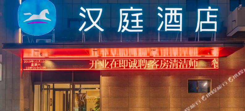 汉庭酒店(太原千峰南路店)图片