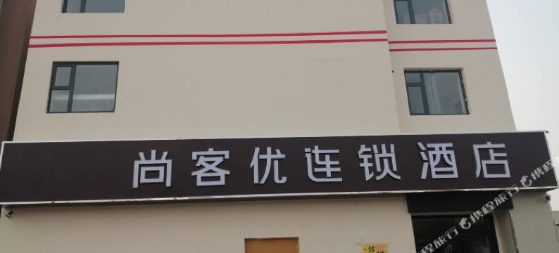 尚客优连锁酒店(天津于家堡店)图片