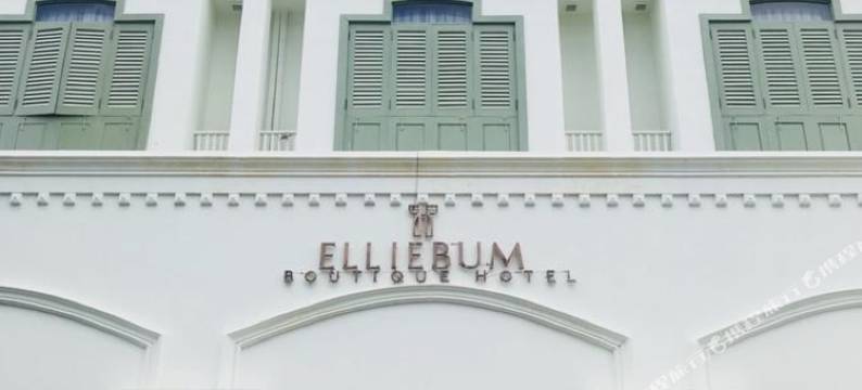 埃列本精品酒店(Elliebum Boutique Hotel)图片