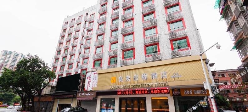 良友启程酒店(广州小北地铁站店)图片