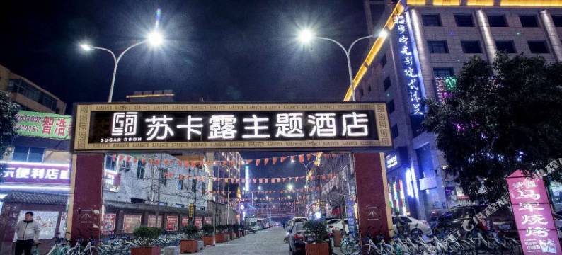 苏卡露主题酒店(宝鸡第五大道店)图片