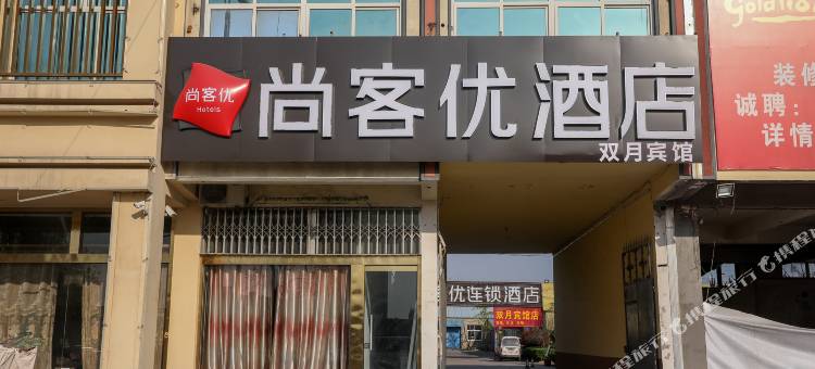 尚客优酒店(临沂罗庄区政府迎宾大道店)图片