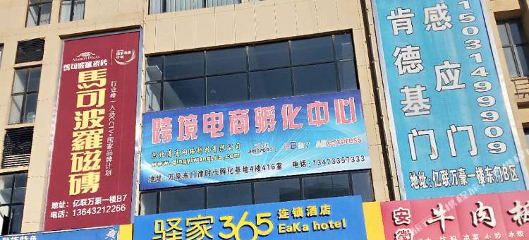 驿家365连锁酒店(晋州人民医院店)图片