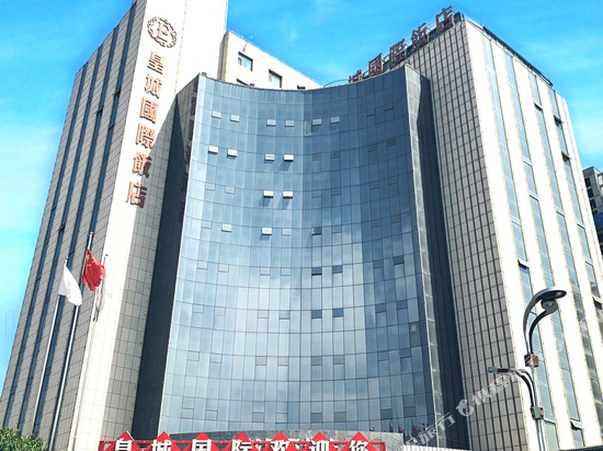 天水皇城国际饭店