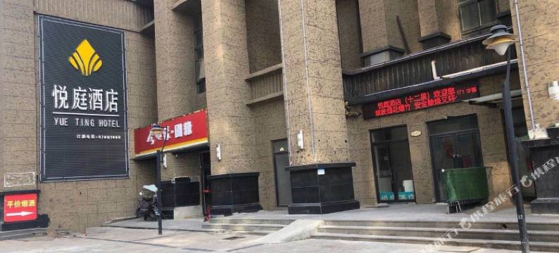 徐州悦庭酒店图片