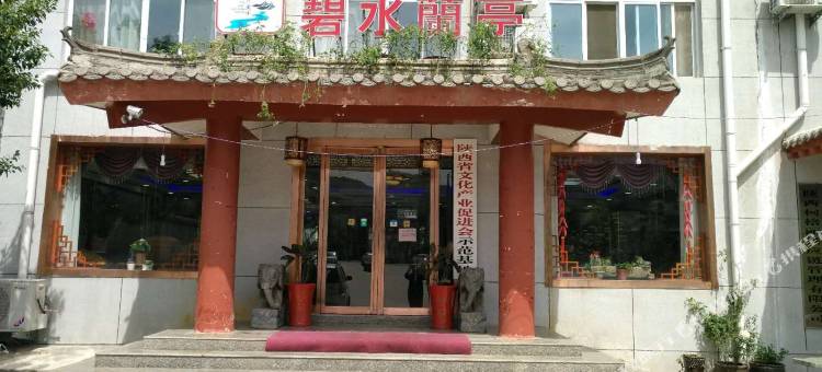 蓝田碧水兰亭酒店图片