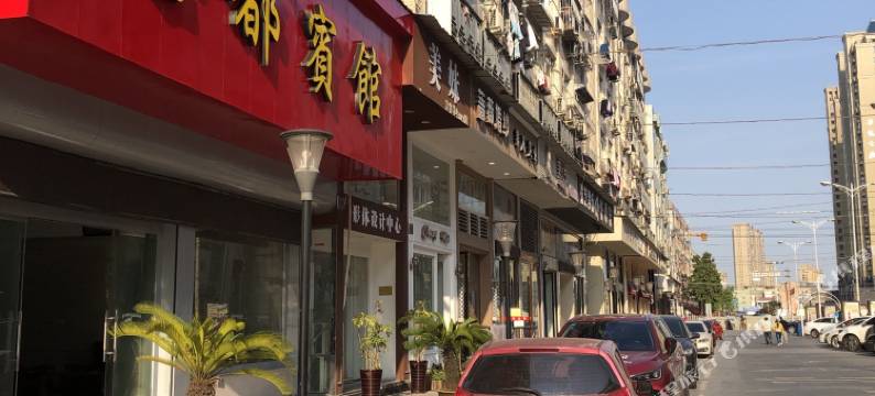 瑞安玉都宾馆(塘下镇店)图片