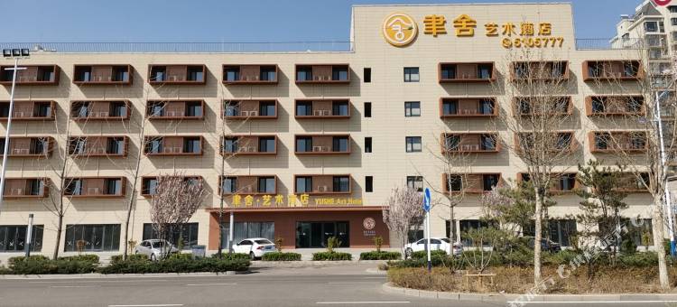聿舍艺术酒店(唐山宴南湖国际会展中心店)图片
